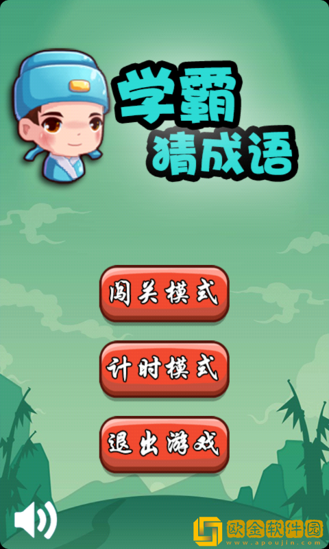 学霸猜成语