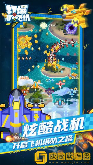 打爆那个飞机