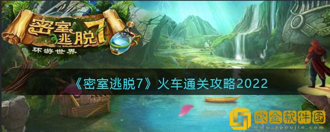 《密室逃脱7：环游世界》火车通关攻略2022