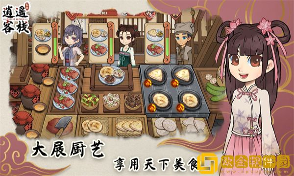 逍遥客栈