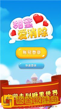 甜蜜爱消除