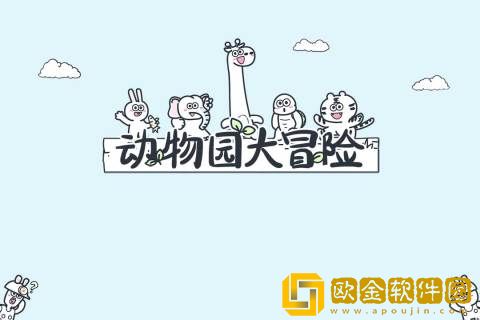 动物园大冒险完整版