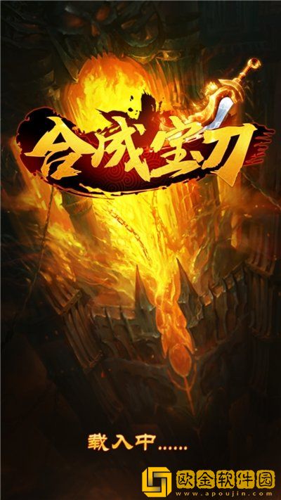 合成宝刀