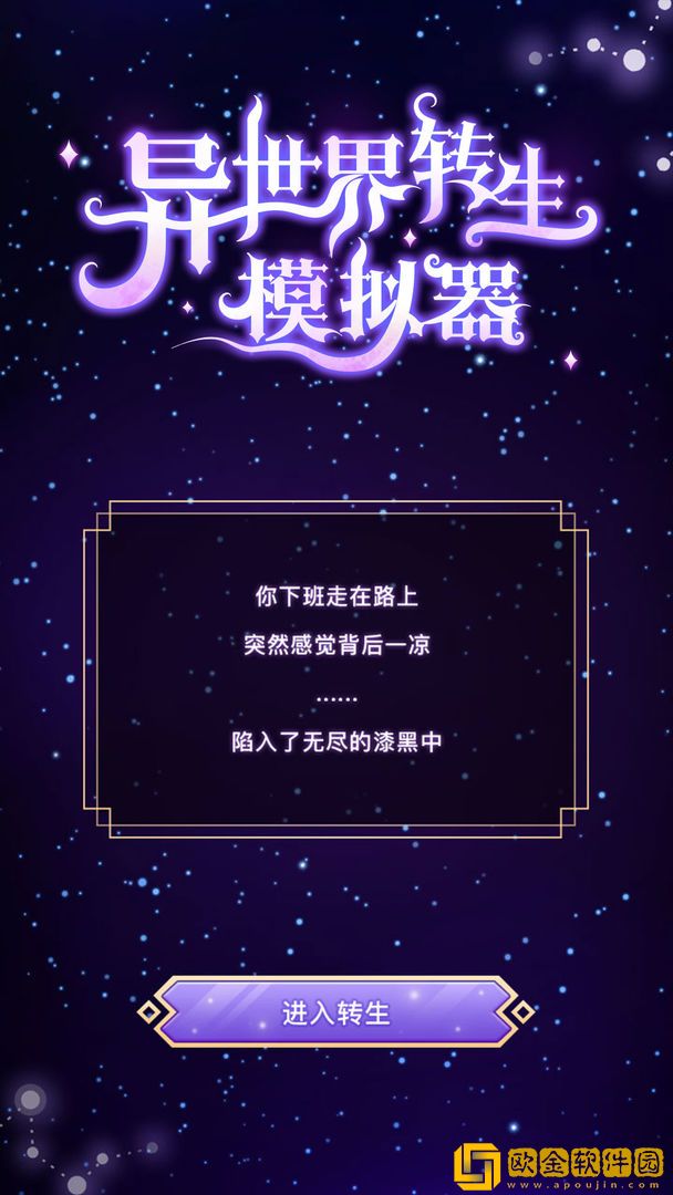 异世界转生模拟器