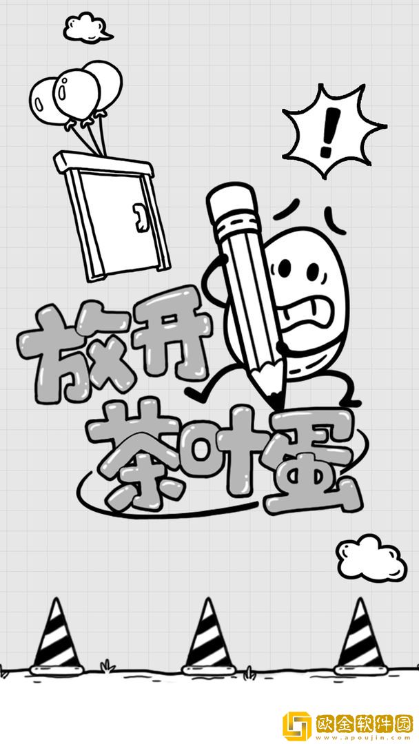 放开茶叶蛋免广告
