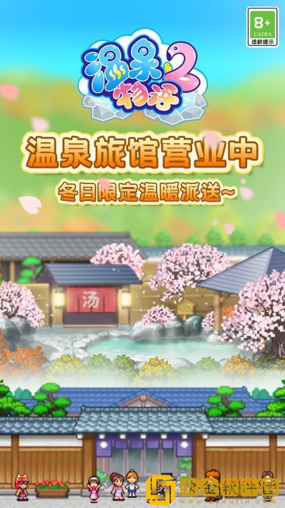 温泉物语2
