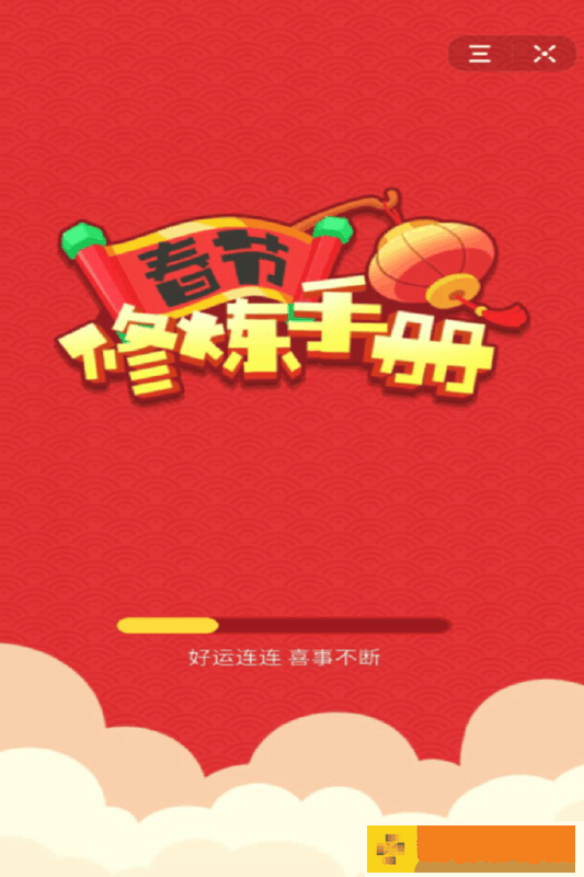 春节修炼手册