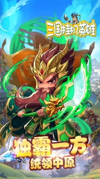 三国挂机英雄最新版