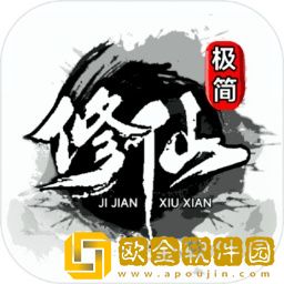 极简修仙