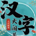 汉字大闯关手机版