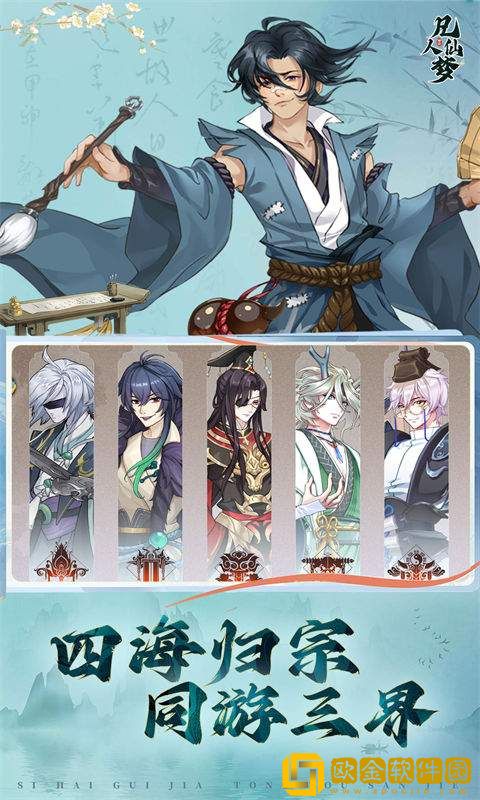 凡人仙梦