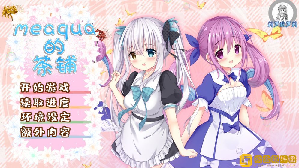 meaqua的喫茶铺
