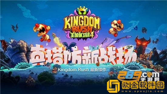 王国保卫战4