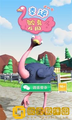 幸运鸵鸟庄园