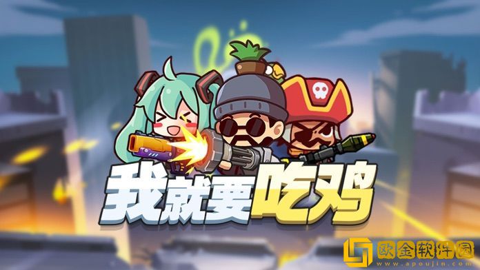 我就要吃鸡无限碎片版