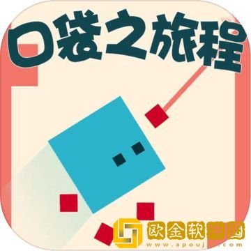 口袋之旅