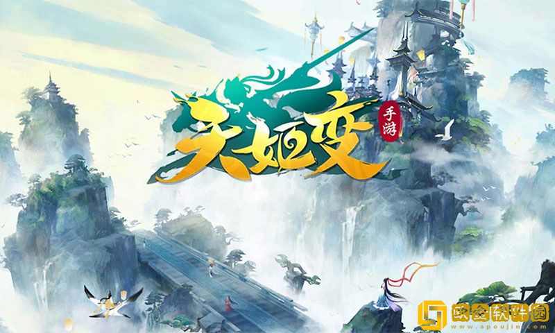 天姬变