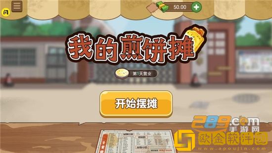 我的煎饼摊