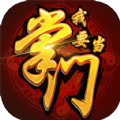 我要当掌门