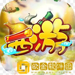 大笑西游
