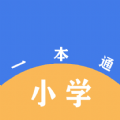 小学一本通正式版