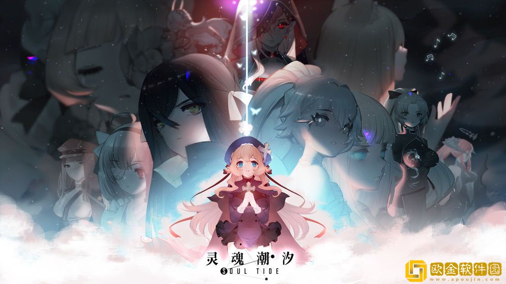 灵魂潮汐