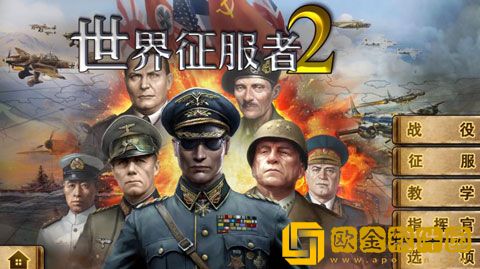 世界征服者2