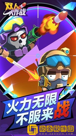 双人大作战内置MOD菜单