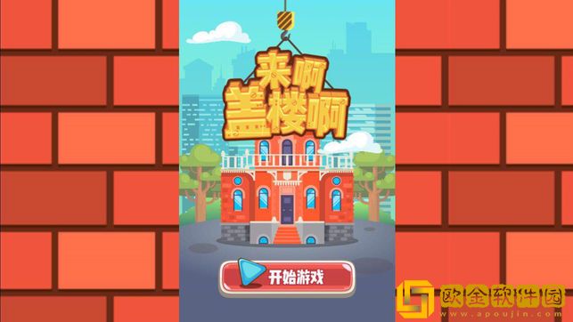 一起来盖楼
