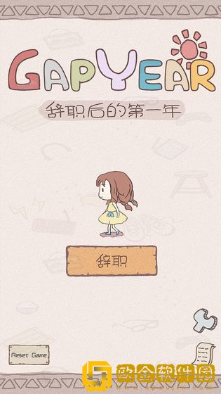 辞职后的一年