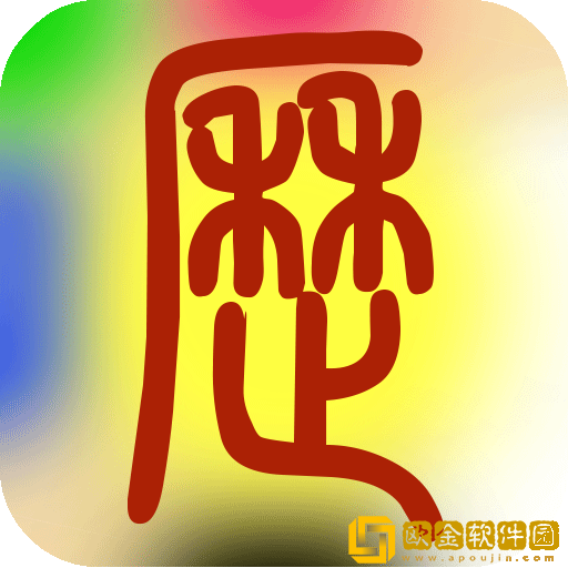 易学万年历