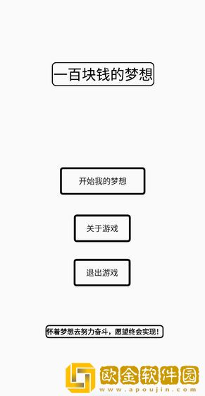 一百块钱的梦想