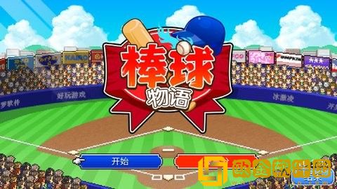 棒球学院物语