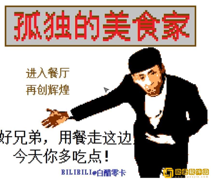 老八美食家