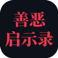 善恶启示录