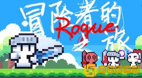 冒险者的rogue之旅寄生流玩法攻略