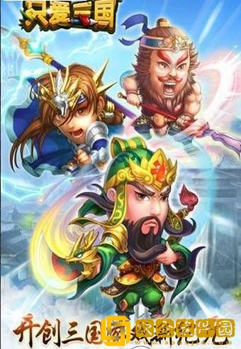 只爱三国