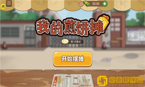 我的煎饼摊2.1.0最新版本