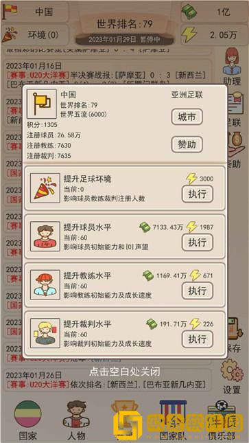 足协模拟器