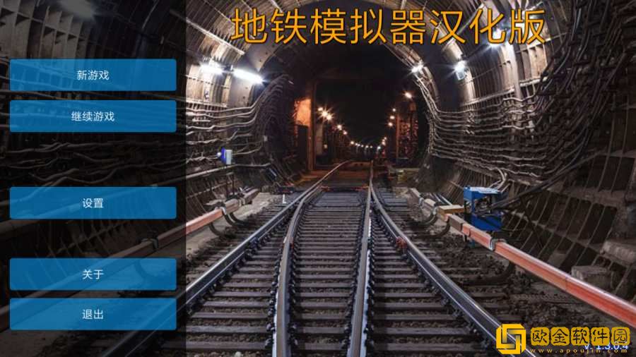 地铁模拟器