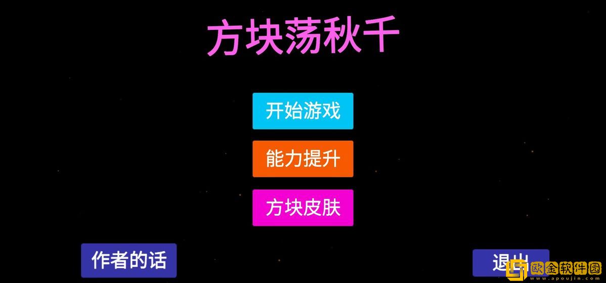 方块荡秋千