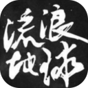 流浪地球