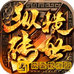 纵横传世满攻速