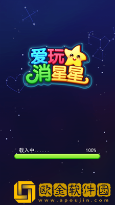 爱玩消星星