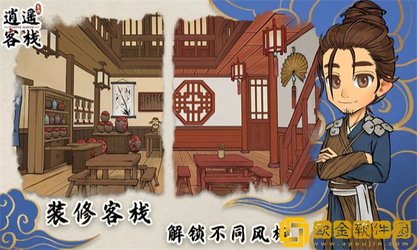 逍遥客栈