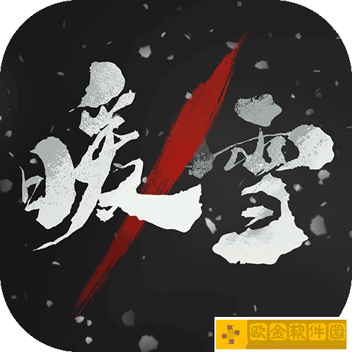 暖雪