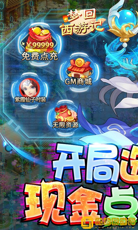 梦回西游记