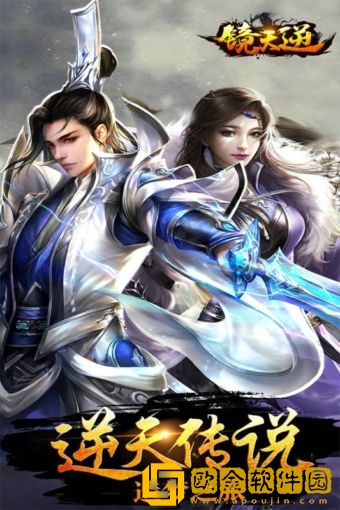 镜天逆手游