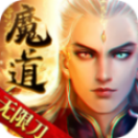 魔道无限刀私服