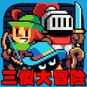 三傻大冒险